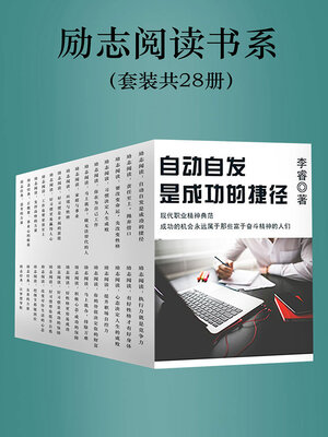 cover image of 励志阅读书系（套装共28册）
